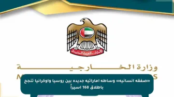 «صفقة إنسانية» وساطة إماراتية جديدة بين روسيا وأوكرانيا تنجح بإطلاق 168 أسيراً